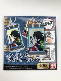 鬼滅の刃　スタンドミニアクリルキーホルダー