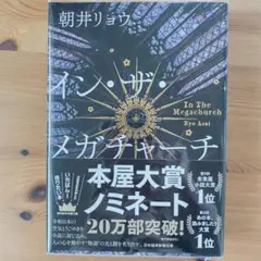 イン・ザ・メガチャーチ 朝井リョウ