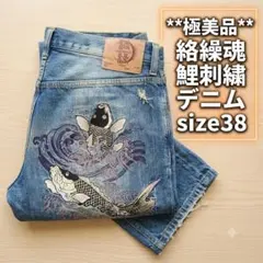 ​絡繰魂 KARAKURI 豪華 鯉和柄刺繍 デニム 38インチ 太畝のサムネイル