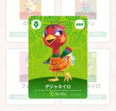 あつまれどうぶつの森 amiiboカード 444 デジャネイロ