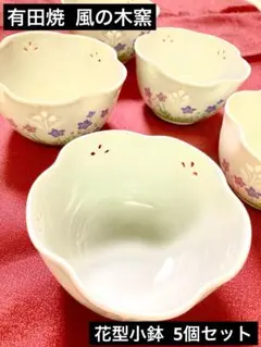 有田焼 風の木窯 小鉢 5個セット