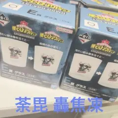 一番くじ　僕のヒーローアカデミア　Ｅ賞 グラス 荼毘 轟焦凍