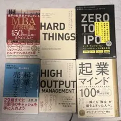 起業・経営関連書籍 6冊セット