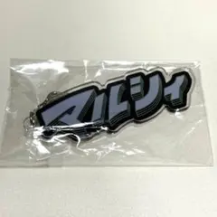 マルシィ アクリルキーホルダー