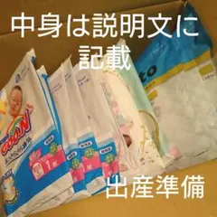 出産準備に。おむつ等お試しセット