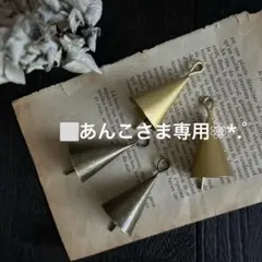 あんこ様 リクエスト 2点 まとめ商品