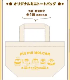 非売品　モルカー　ローソン　ミニトートバッグ　限定品