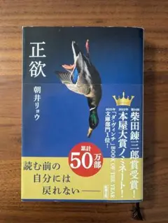 正欲 朝井リョウ