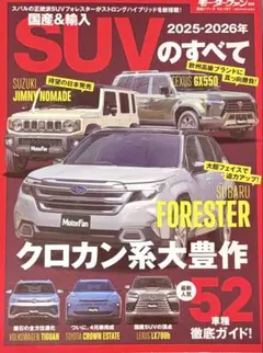 モーターファン別冊　国産＆輸入SUVのすべて 2025-2026年
