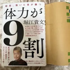 体力が9割 堀江貴文