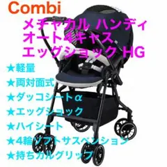 Combi コンビ ベビーカー メチャカル ハンディ オート4キャスのサムネイル