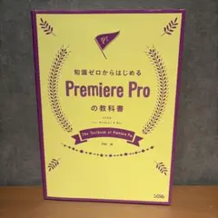 知識ゼロからはじめるPremiere Proの教科書
