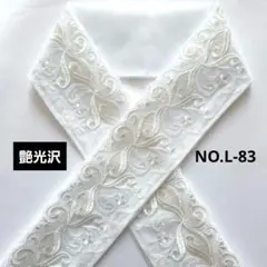 NO.L-83　半衿　半襟 モダン植物刺繍レース　 成人式　卒業式