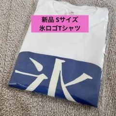 新品 松村北斗 氷ロゴTシャツ XLサイズ ユニセックス - メルカリ