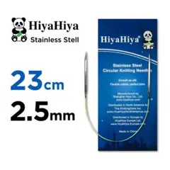輪針 23㎝　2.5㎜　HiyaHiya ヒヤヒヤ スチール　編み針　金属針