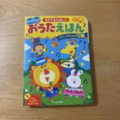 わくわく!おうたえほんー音のでるえほんのサムネイル