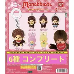 モンチッチ めじるしアクセサリー2 6種コンプリート