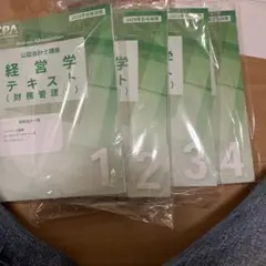 経営学テキスト4冊