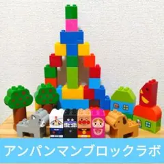 アンパンマン ブロックラボ 人形・ブロックセット③ はじめてのブロック