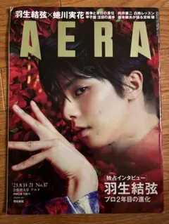 羽生結弦 AERA 2018年2月19日 増大号 - メルカリ
