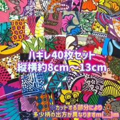 好評★アフリカ布　小さいハギレ　カットクロス　生地　40枚セット