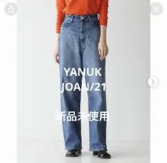 YANUK/ヤヌーク JOANデニムパンツ サイズ21