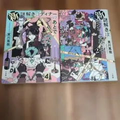 新 謎解きはディナーのあとで 1・2巻セット 東川篤哉【サイン本】のサムネイル