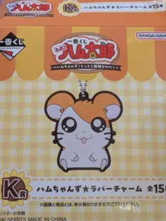 とっとこハム太郎 一番くじ