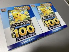【新品未開封・即日発送】スタートデッキ100 コロちゃおver 2個セット