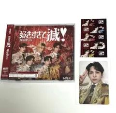 M!LK 好きすぎて滅/爆裂愛してる 吉田仁人 トレカ CD セット