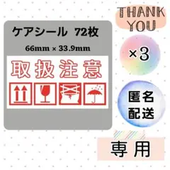 【専用9・匿名】1-5【B】ケアシール 取扱注意 ケアマークB 72