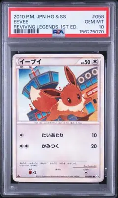 イーブイ　ミラー　レジェンド　よみがえる伝説 PSA10 058/080 イーブイ ミラー レジェンド よみがえる伝説 PSA10 058/080 - メルカリ