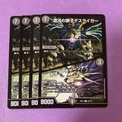 デュエマ　混沌の獅子デスライガー　カオスチャージャー　4枚