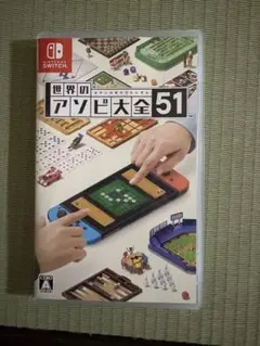 世界の遊び大全51 Nintendo Switch ソフト