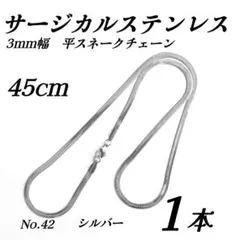 サージカルステンレス　平スネークチェーンネックレス　シルバー　45cm
