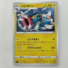 シビルドン U S11ロストアビス 　 1枚50円
