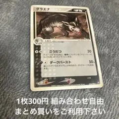 グラエナ　PWCP 在庫2