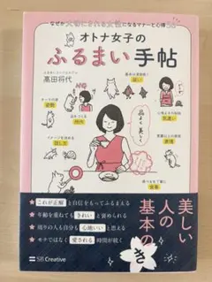 【オトナ女子のふるまい手帖】高田将代 著 SBクリエイティブ