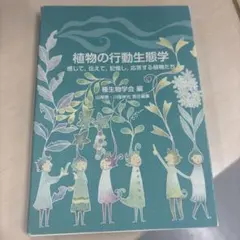 植物の行動生態学 : 感じて,伝えて,記憶し,応答する植物たち