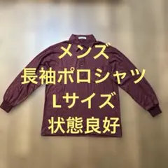 メンズ長袖ポロシャツ（レッド系）