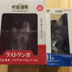 一番くじ　呪術廻戦　5th anniversary ラストワン賞　渋谷事変＋H賞