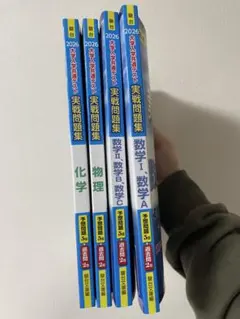 2026 共通テスト 実戦問題集セット