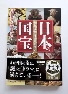 知れば知るほど面白い日本の国宝　　王様文庫