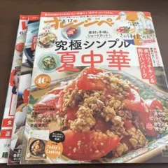 オレンジページ、レタスクラブ料理雑誌セット（夏中華・蒸し料理・ダイエット）