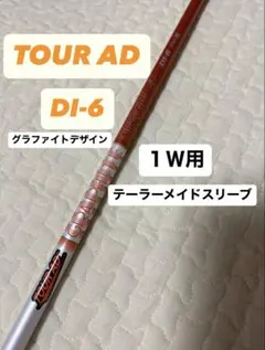 テーラーメイド ドライバーシャフト TOUR-AD DI 6S 楽天市場】テーラーメイド 用互換 スリーブ付きシャフト