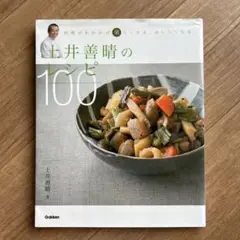 土井善晴のレシピ100 料理がわかれば楽しくなる、おいしくなる
