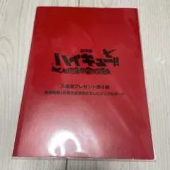 劇場版ハイキュー!! 入場者プレゼント第4弾 ビジュアルボード
