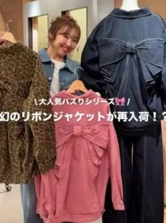 ロデオクラウンズ ビッグリボンデニムジャケット SNSで大バズり中