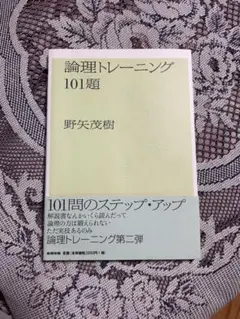 論理トレーニング101題
