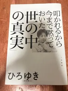 叩かれるから今まで黙っておいた「世の中の真実」 ひろゆき 西村博之